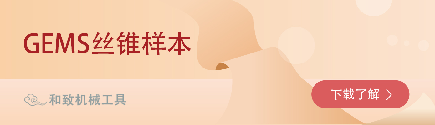 GEMS丝锥样本